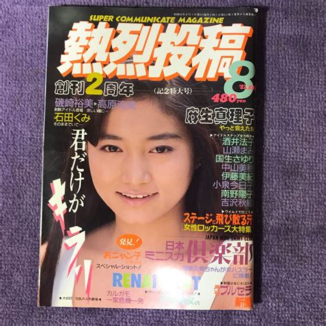 【目立った傷や汚れなし】熱烈投稿 1987年8月号 麻生真理子 中山美穂 酒井法子 アイドル ブルマ チアガール ダンス バトン アクション