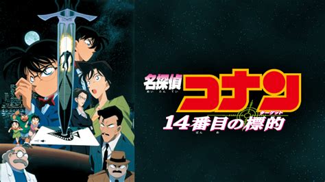 【劇場版 名探偵コナン 14番目の標的】アニメ映画無料動画のフル視聴まとめ【ターゲット】 見逃し無料動画アニステ