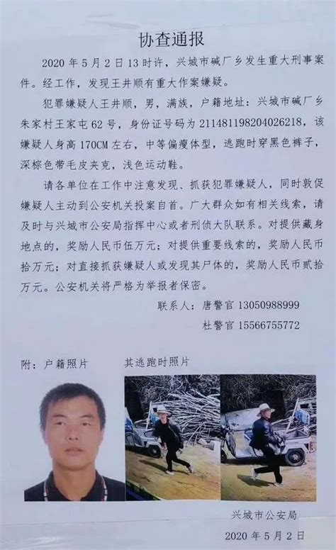 辽宁兴城发生重大刑事案件 警方悬赏20万缉拿犯罪嫌疑人法制长沙社区通