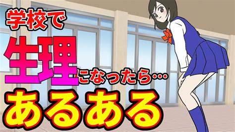 学校で生理になったらどうなるか 漫画動画 アニメコント Youtube