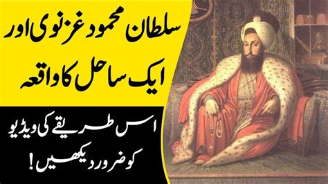 Sultan Mehmood Ghaznavi Aur Ek Saail Ki Kahani Rah E Hayat Official