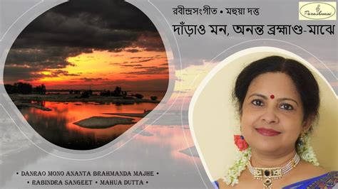 Danrao Mono Ananta Brahmanda Majhe Mahua Dutta দডও মন অননত