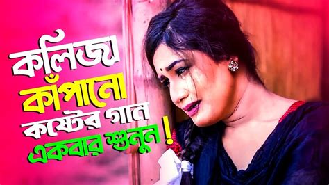 Bangla Superhit Dukher Gaan খব কসটর গন Bengali Nonstop Sad