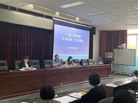 学校召开干部人事档案专项审核工作部署会 乐山师范学院党委教师工作部（人事部）