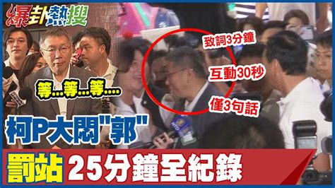 拒讓郭台銘 蹭 心如意 柯文哲 罰站25分鐘 全紀錄 委屈一幕曝光 大新聞大爆卦hotnewstalk Youtube