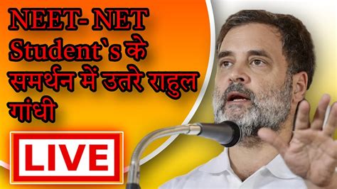 Neet Net Students के समर्थन में उतरे Rahul Gandhi Students के लिए