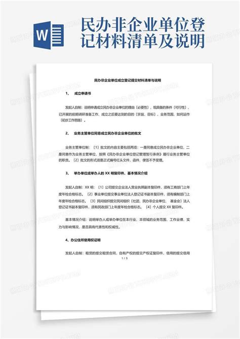 民办非企业单位登记材料清单及说明word模板下载编号lwgepnny熊猫办公