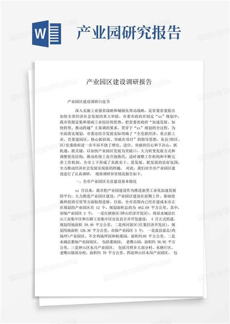 产业园区建设调研报告word模板下载编号lokdemgn熊猫办公