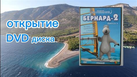 обзор на DVD диск Бернард - YouTube