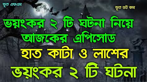 Bhoot Fm Best Email Episode Bhoot Dot Com Bhootfm Bhootdotcom Horror Story ভূত ভূত