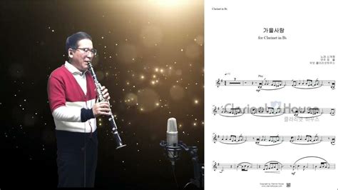 신계행 가을사랑 Clarinet Cover By Mungkle 뭉클 클라리넷악보 클라리넷연습 Youtube