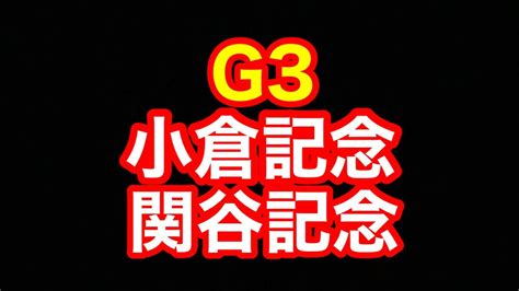 【競馬】夏競馬回収率350が行くg3「小倉記念」「関屋記念」2023 Youtube