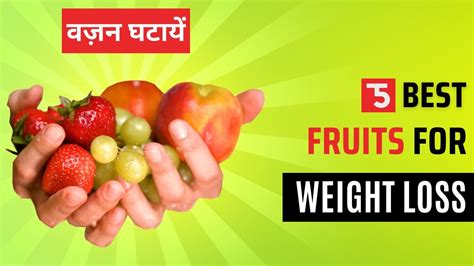 Best 5 Fruits For Weight Loss How To Lose Weight Weight Kam Kaise Kare वज़न कम करने के लिए