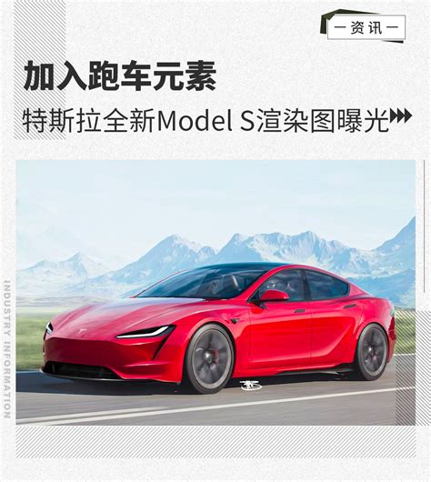 加入跑车元素 特斯拉全新一代Model S渲染图曝光 凤凰网汽车 凤凰网