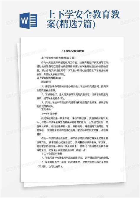 上下学安全教育教案精选7篇 Word模板下载编号looyrdyg熊猫办公