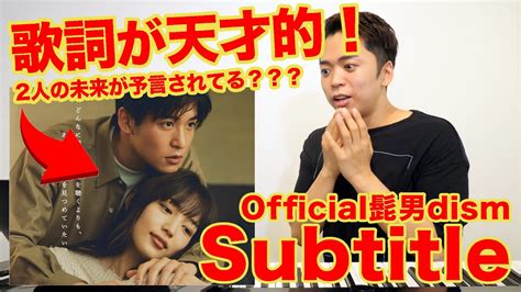 【official髭男dism Subtitle】ボイストレーナーの歌詞考察が分かりやす過ぎた！【ドラマ Silent 主題歌】 Youtube