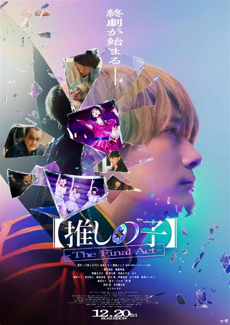 映画「【推しの子】 The Final Act 」本ポスタービジュアル 実写版「【推しの子】」メイキング写真、櫻井海音と茅島みずきが水族館