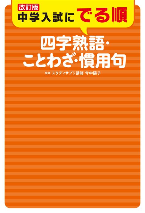 「改訂版 中学入試にでる順 四字熟語・ことわざ・慣用句」今中陽子 [学習参考書（小学生向け）] Kadokawa