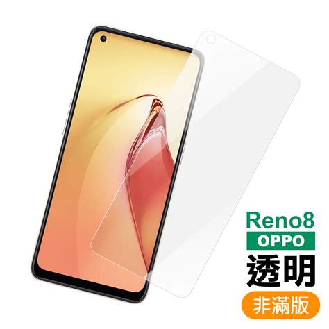 Oppo Reno8 非滿版 透明 高清 9h 玻璃 鋼化膜 手機 保護貼 Reno8保護貼 Reno8鋼化膜 Pchome 24h購物