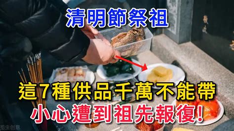 【清明祭祖禁忌】清明節祭祖，這7種供品千萬不能帶！ 小心遭祖先報復。噩運纏身！【幸福talks】中老年心語 幸福人生 為人處世 深夜