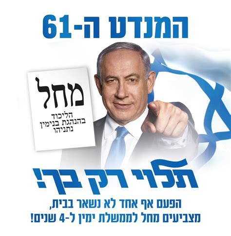 Benjamin Netanyahu בנימין נתניהו On Twitter ליכודניקים המנדט ה 61