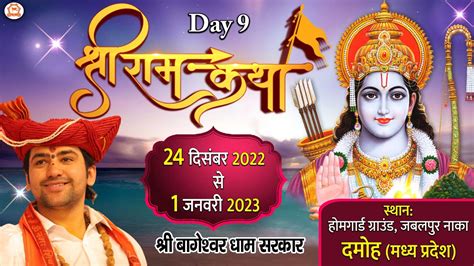 Live Day 9 Shri Ram Katha श्री राम कथा Bageshwar Dham Sarkar