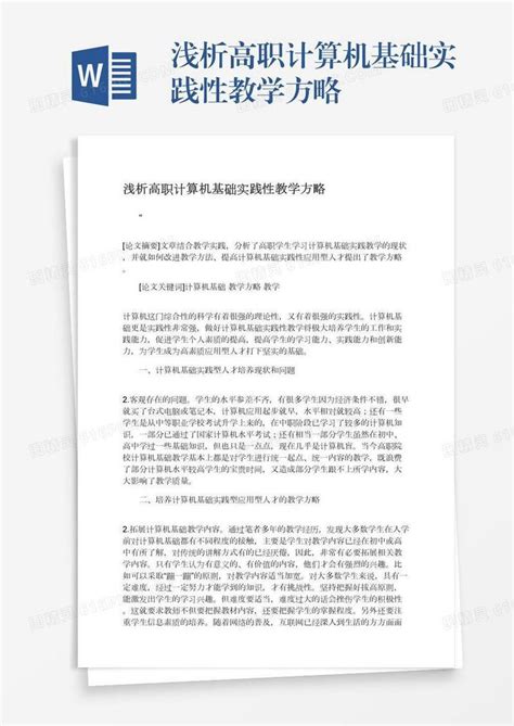 浅析高职计算机基础实践性教学方略word模板免费下载编号vn5agn7yw图精灵