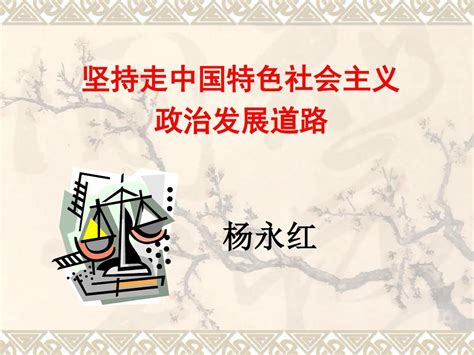 简版坚持走中国特色社会主义政治发展道路解析word文档在线阅读与下载无忧文档