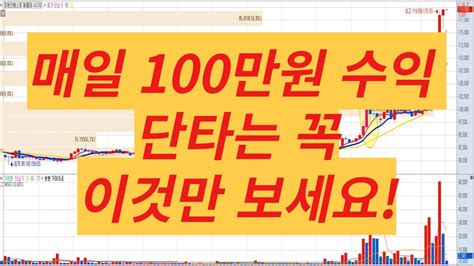 주식단타 매일 100만원 수익 단타는 꼭 이것만 보세요 급등주 주식단타 급등주단타 단타매매법 단타검색식 단타