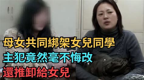 母女共同綁架女兒同學，敗露鬧出人命，主犯竟然毫不悔改，還推卸給女兒。【果然離譜】好奇零零漆聽村長說官方頻道人間易拉罐seeker牛探長