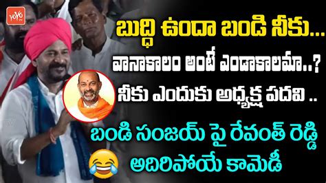 REVANTH REDDY Most FUNNY Comments On BANDI SANJAY Revanth Reddy Vs