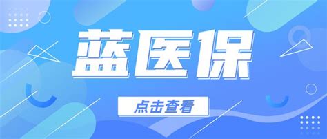 蓝医保长期医疗保险值得买吗？超全面优缺点解析，看完这篇再做决定！ 知乎