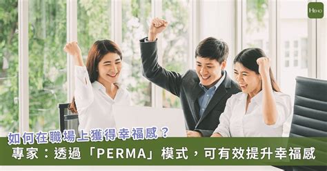 工作績效和幸福感該如何平衡？掌握正向心理學幸福 5 元素「perma」幫你打造快樂職場！ Heho健康 Line Today