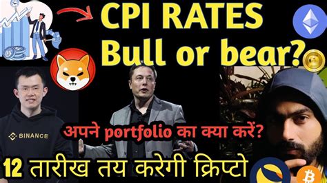 🔥आपका Portfolio कल बढ़ेगा हम कैसे Play करे 🚀 Cpi Rates Bull Crypto