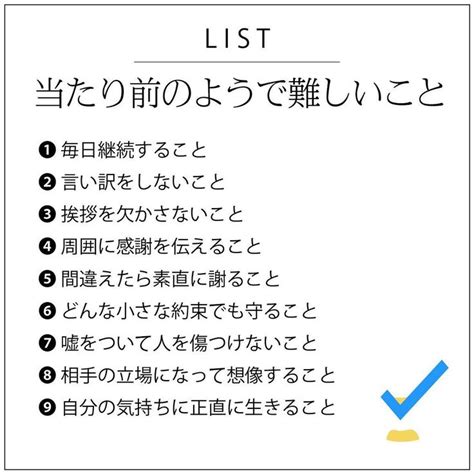 List（リスト） On Instagram “自分ではわかっているつもりの「当たり前」ですが、意外と忘れてしまうこともあるもの。﻿ ﻿