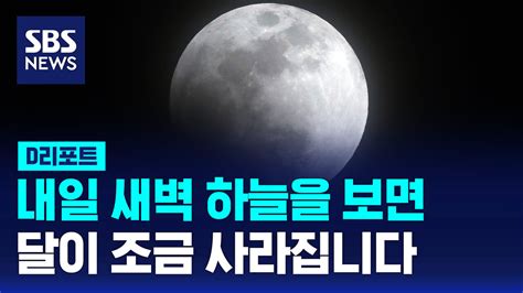 D리포트 내일 새벽 4시 34분 부분 월식 달 귀퉁이 사라져