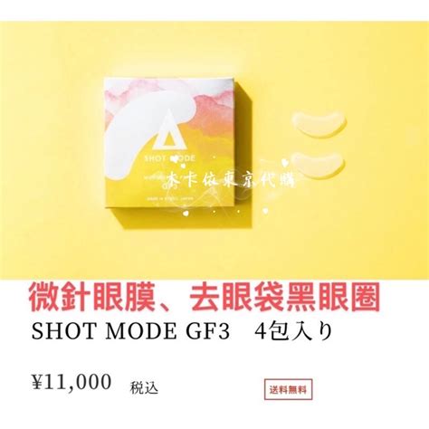 日本代購 Shot Mode高端微針眼膜等系列產品 蝦皮購物