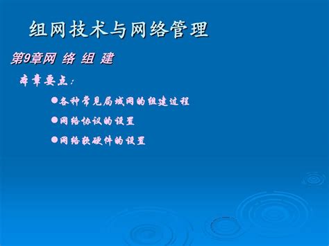 组网技术与网络管理第二版ch09简明教程ppt课件word文档在线阅读与下载无忧文档