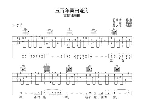 五百年桑田沧海吉他谱许镜清c调指弹 吉他世界