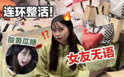 拿捏！在女友面前假装买了几百件衣服堆满屋子再用酸黄瓜糖替换她的东西？她人傻了！ 哔哩哔哩