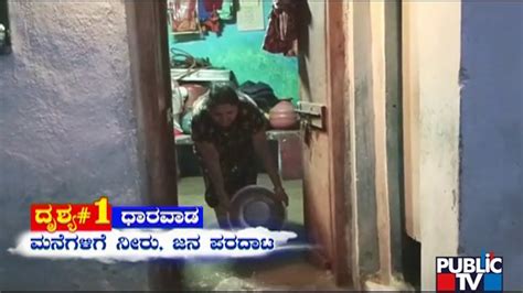 Heavy Rain Wreaks Havoc In Dharwad Public Tv Youtube