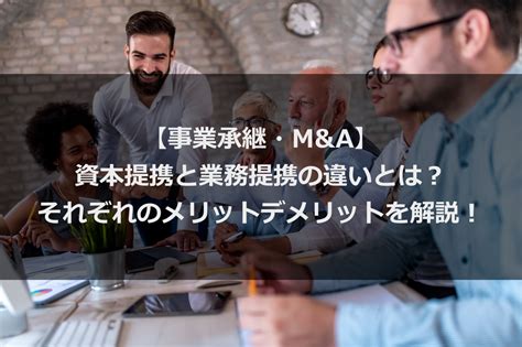 【事業承継・manda】資本提携と業務提携の違いとは？それぞれのメリットデメリットを解説！ アアルコンサルティングオフィス（アアル株式会社