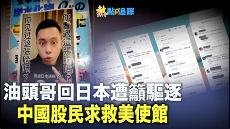 超瘋狂！中國大量股民涌入美国大使馆微博下方求被侵略；油頭哥再出徵 日民眾呼籲驅逐出境【熱點追蹤】 Youtube