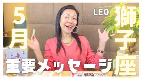 ♌️【獅子座】5月運勢may Horoscope For Leo♌️望む未来へgo💝 表示されたら見るタイミング‼️ Youtube