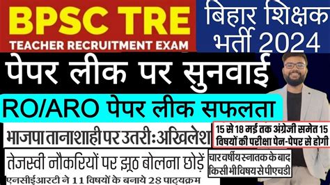 BPSC TRE PAPER LEAK HEARING RO ARO PAPER LEAK PHD QUALIFICATION