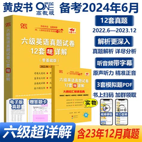 【现货速发 2024年6月 张剑黄皮书英语六级真题：2024张剑黄皮书英语六级超详解】图文介绍、现价与购买 轻舟网