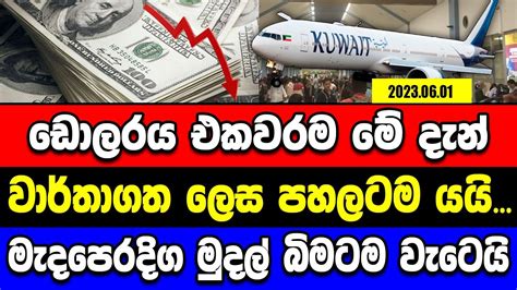 ඩොලරය එකවරම මේ දැන් වාර්තාගත ලෙස පහලටම යයි මැදපෙරදිග මුදල් බිමටම