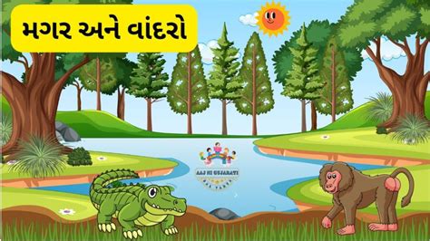 Varta 63 vandro ane magar વદર અન મગર ન વરત bal varta