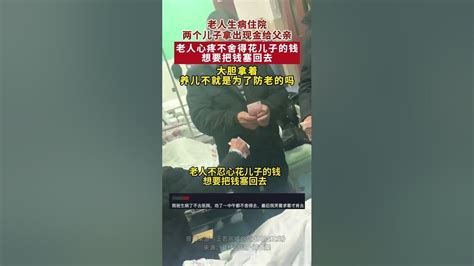 子孝父心宽！老人生病住院两个儿子拿出现金给父亲，老人心疼不舍得花儿子的钱想要把钱塞回去。 社會百態 正能量 孝道 Youtube