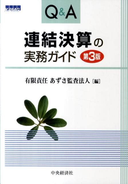 楽天ブックス Q＆a連結決算の実務ガイド第3版 あずさ監査法人 9784502443701 本